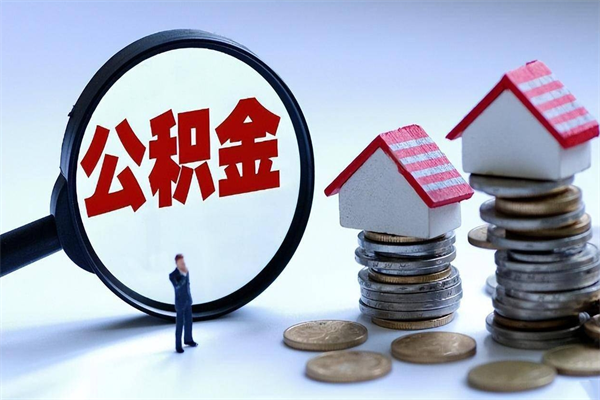 30年的住房公积金有多少-龙口公积金代办平台